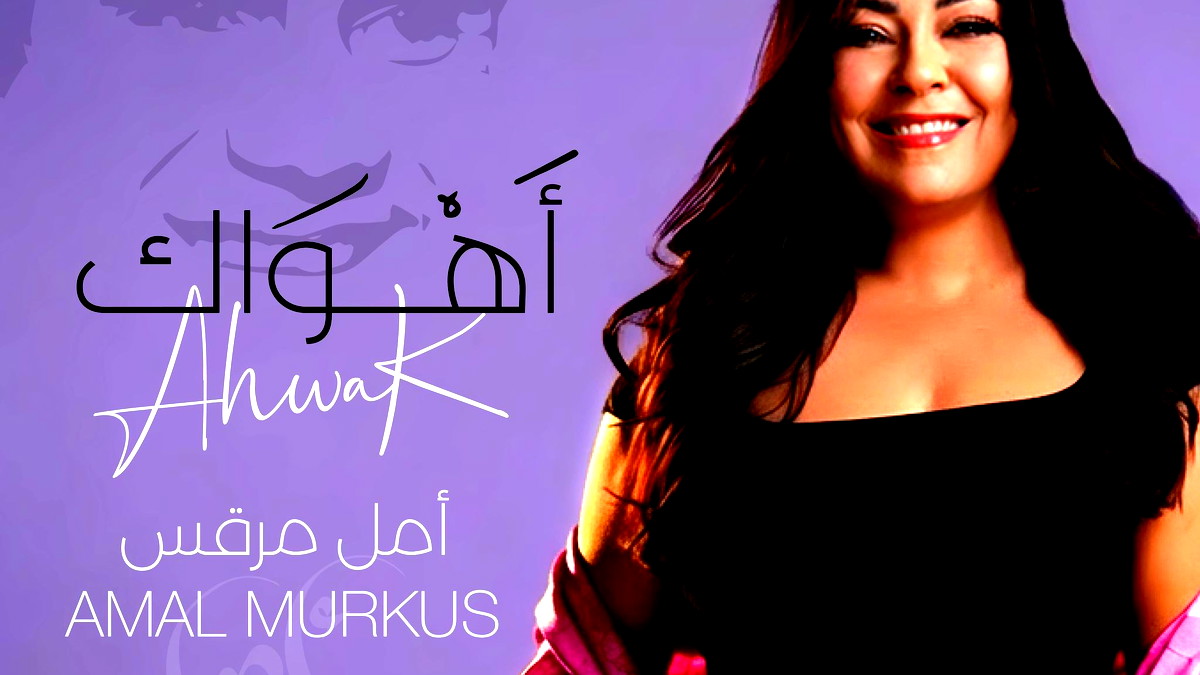 أمل مرقس تُوقِظ العندليب الأسمر من رُقاده