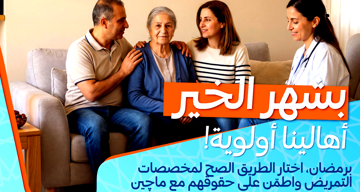 برمضان… أهلنا أولويتنا  (ع.ع)