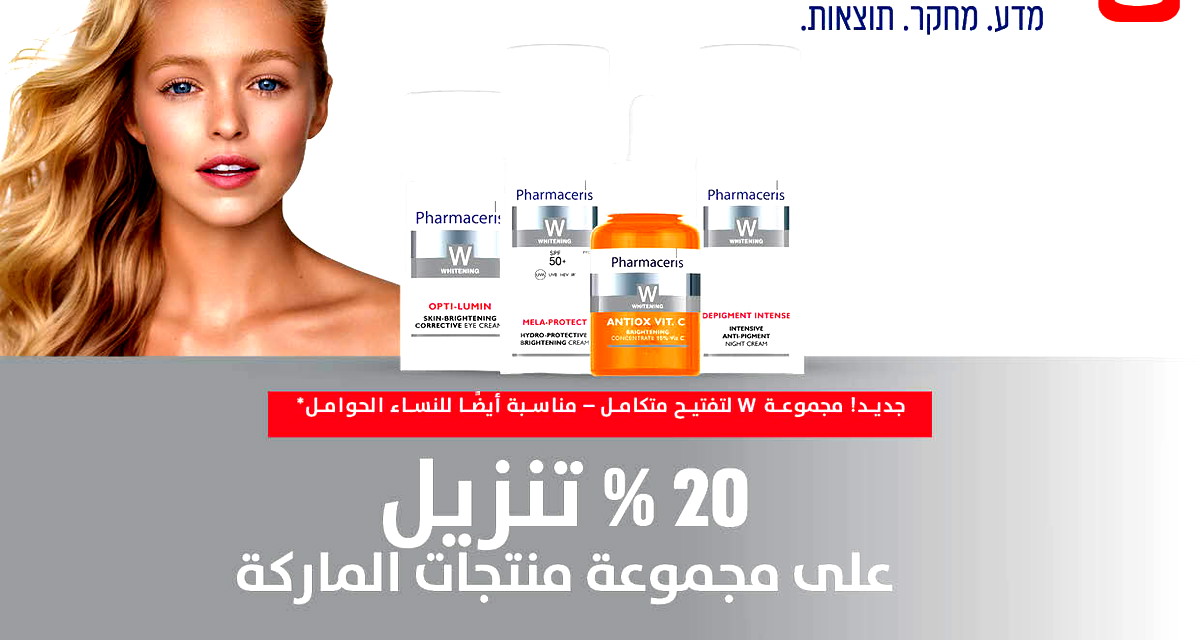  PHARMACERIS تقدّم تكنولوجيا رائدة... مجموعة تفتيح ثورية وحل جديد ولطيف لعلاج التصبغات ومناسب أيضًا للنساء الحوامل! (ع.ع)