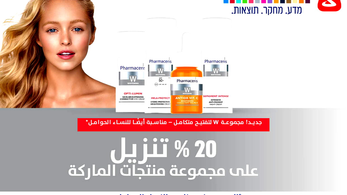  PHARMACERIS تقدّم تكنولوجيا رائدة... مجموعة تفتيح ثورية وحل جديد ولطيف لعلاج التصبغات ومناسب أيضًا للنساء الحوامل!