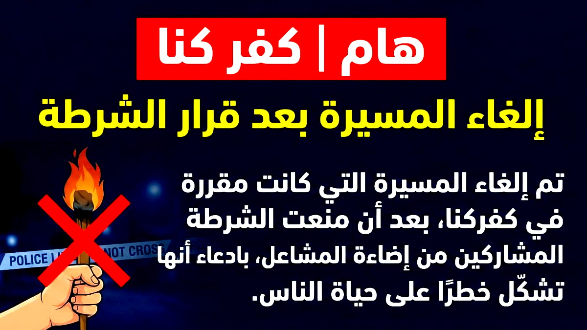 كفركنا: إلغاء المسيرة الاحتجاجية بعد اعتراض الشرطة على إضاءة المشاعل