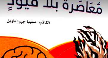 حقل ألغام في كتاب "معاصَرةٌ بلا قيود" للكاتب صليبا طويل