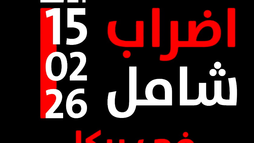 يوم حداد في يركا: إضراب شامل احتجاجًا على العنف وجرائم القتل