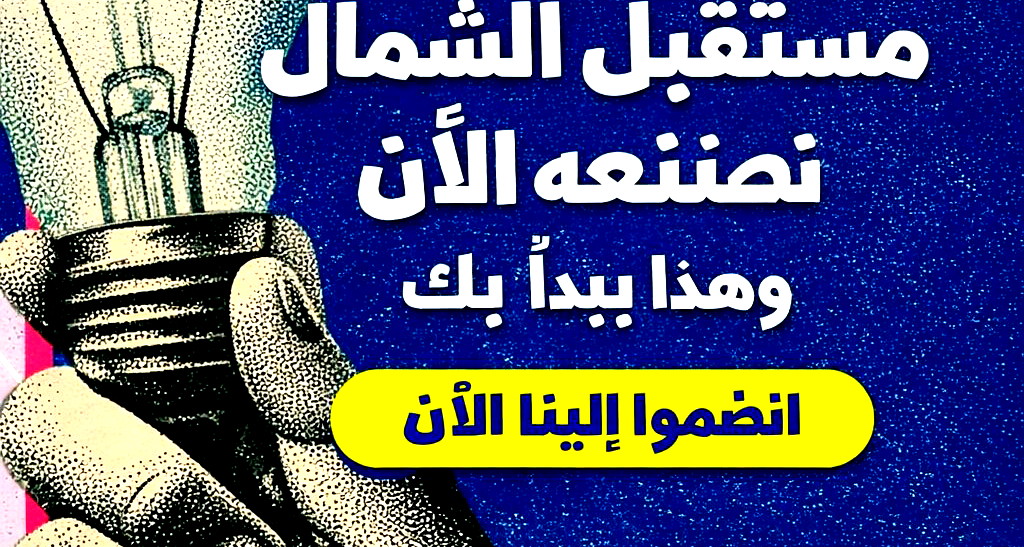 هل لديكم فكرة تخص منطقة الشمال لهذا السبب أطلقنا مشروع Starting Up Together North  برنامج تأهيل للشباب من منطقة الشمال الذين يريدون إحداث تأثير
