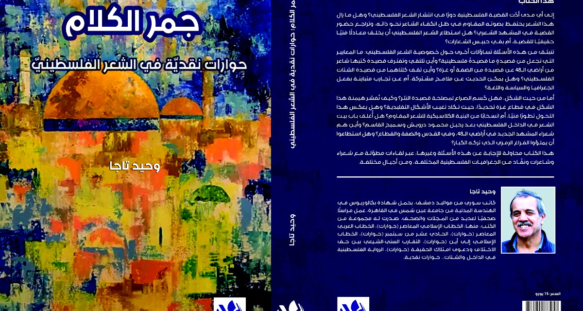 جمر الكلام: حوارات الإبداع والمقاومة 