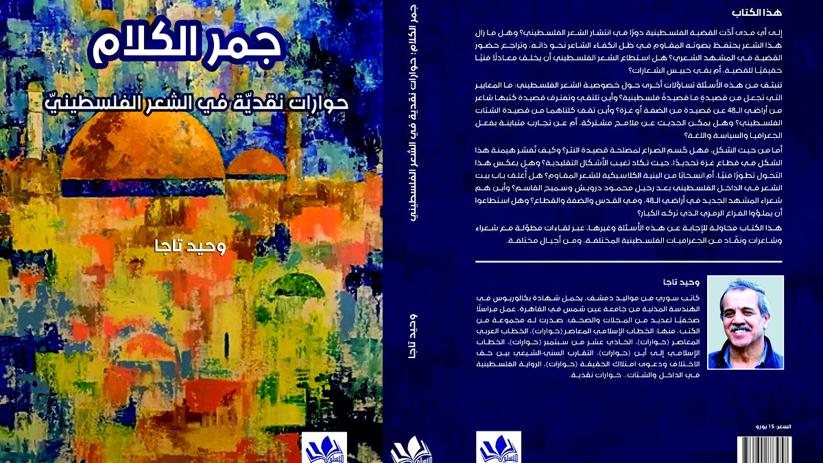 جمر الكلام: حوارات الإبداع والمقاومة