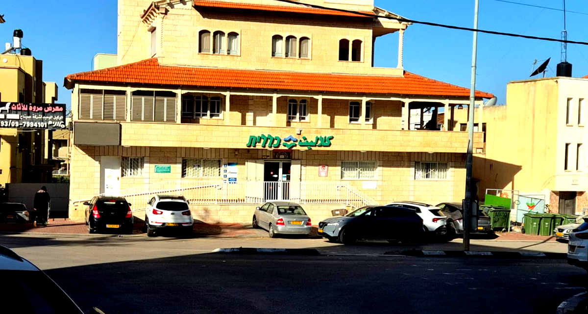 من الطفولة حتى البلوغ: كلاليت في الطيبة تقدّم منظومة خدمات طبية متكاملة في مكان واحد (ع.ع)