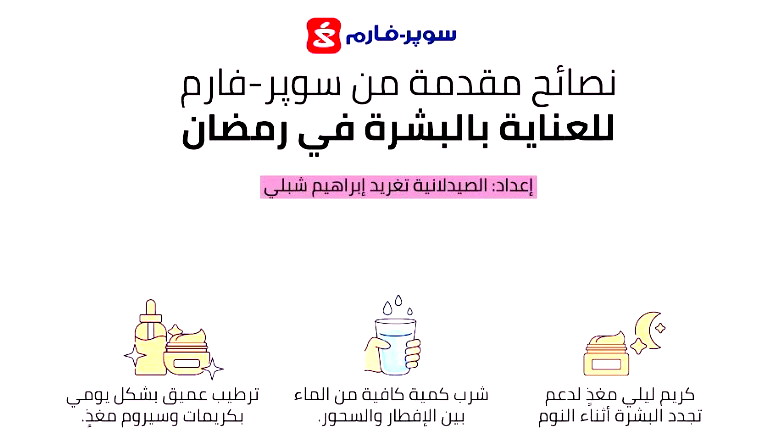 العناية بالبشرة خلال شهر رمضان والفترة الانتقالية