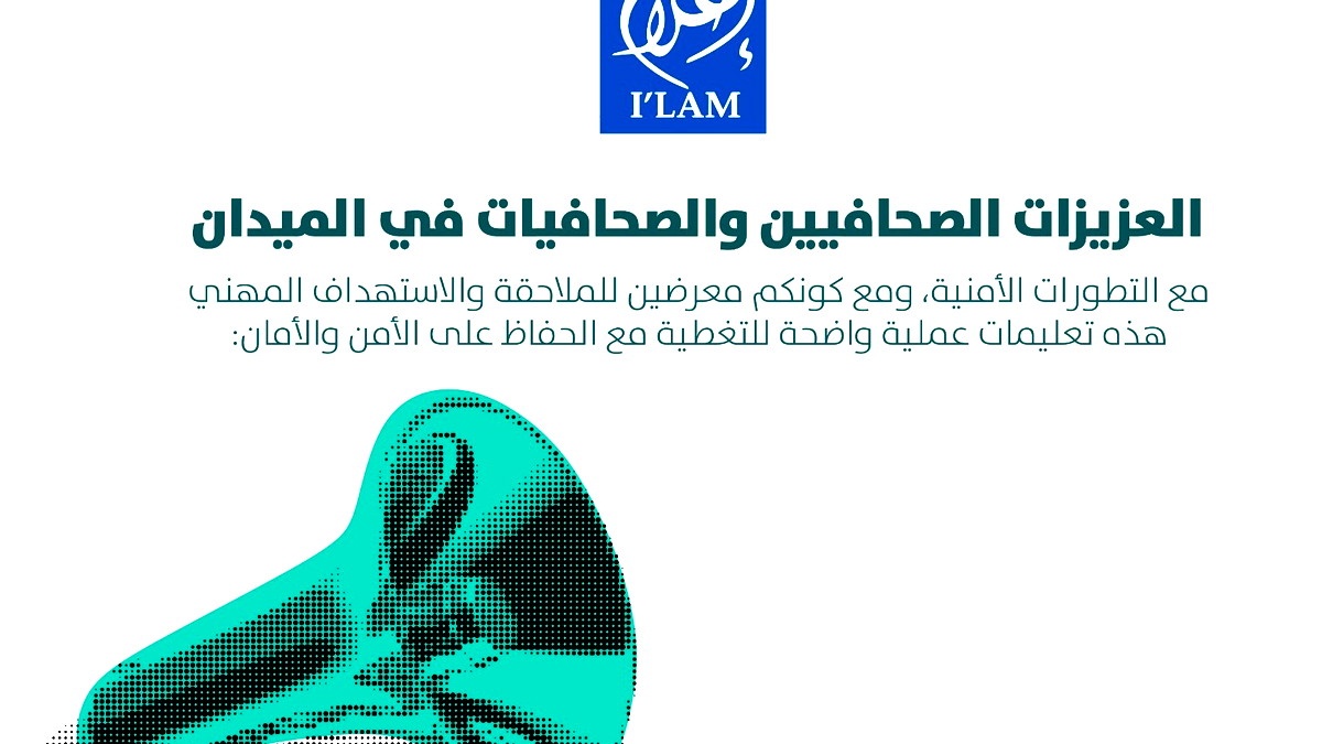 مركز إعلام يدعو الصحافيين إلى أقصى درجات الحذر مع تجدد التصعيد بين إسرائيل وإيران