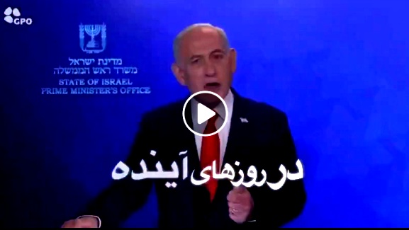 نتنياهو للإيرانيين: لا تفوّتوا هذه الفرصة… اخرجوا بالملايين لإسقاط النظام
