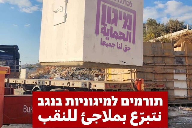 حملة لتوفير غرف آمنة وملاجئ في القرى غير المعترف بها في النقب: نقف معًا يطلق حملة جمع تبرعات