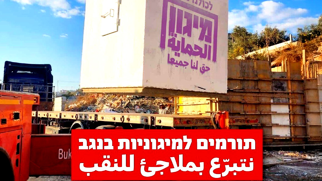 حملة لتوفير غرف آمنة وملاجئ في القرى غير المعترف بها في النقب: نقف معًا يطلق حملة جمع تبرعات