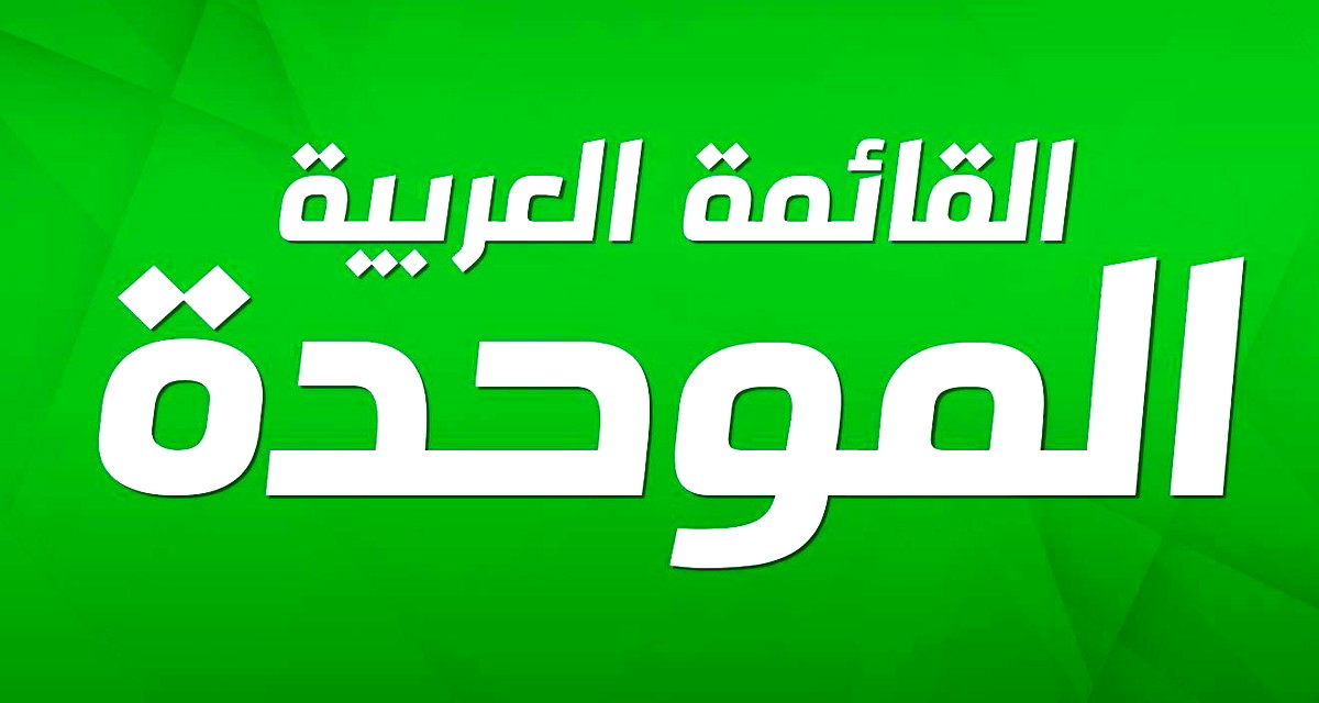 الموحدة تتوجه للمستشارة القضائية للحكومة: تحركوا فورًا لوقف التحريض ضد الطواقم الطبية من المجتمع العربي 