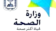وزارة الصحة تدعو الجمهور إلى التوجه والتبرع بالدم
