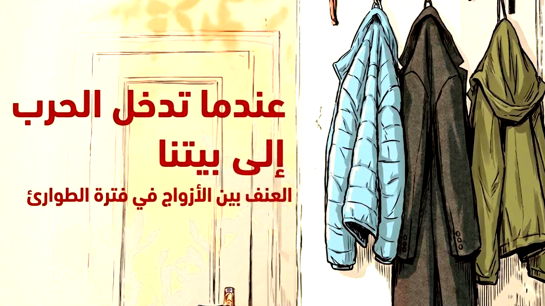 “خطوط حمراء” تحذر: لا تتجاهلوا مؤشرات العنف في العلاقات الزوجية خلال الطوارئ