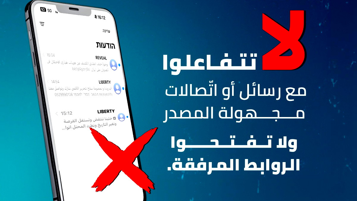 تحذير رسمي من الهيئة العربية للطوارئ: عدم التفاعل مع رسائل أو اتصالات مجهولة المصدر