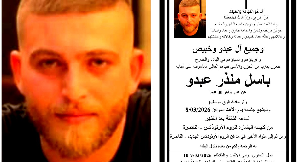  الناصرة : مصرع الشاب باسل منذر عبده جراء حادث طرق  