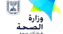 وزارة الصحة الإسرائيلية تكشف حصيلة المصابين خلال عملية "زئير الأسد" 