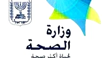 وزارة الصحة الإسرائيلية تكشف حصيلة المصابين خلال عملية "زئير الأسد"