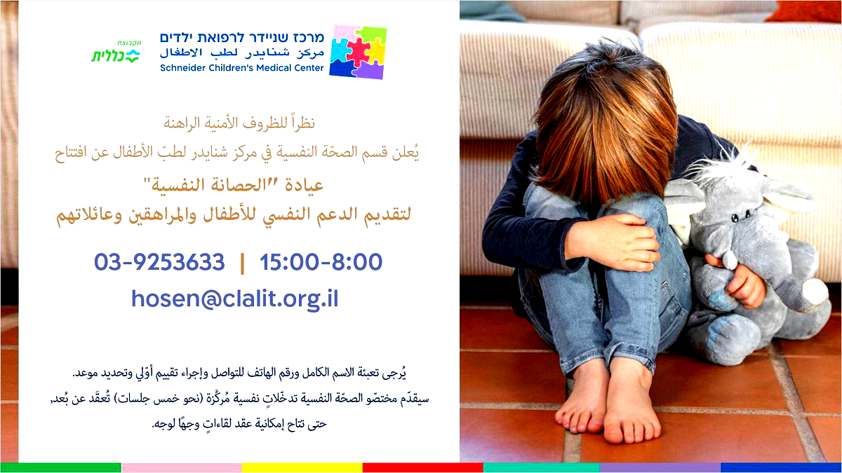  قسم الصحة النفسية في مركز شنايدر لطب الأطفال يعلن عن افتتاح عيادة "الحصانة النفسية"