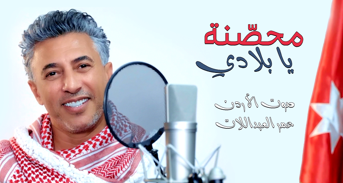 صوت الأردن عمر العبداللات يطرح أغنيته الوطنية الجديدة " محصنة يا بلادي " 