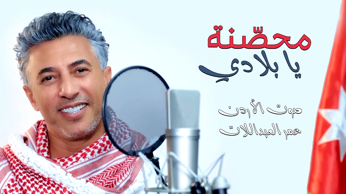 صوت الأردن عمر العبداللات يطرح أغنيته الوطنية الجديدة " محصنة يا بلادي "