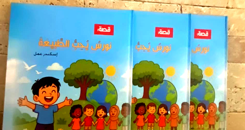 صدر حديثا ؛ قصة نورس يحب الطبيعة للأديب إسكندر عمل 