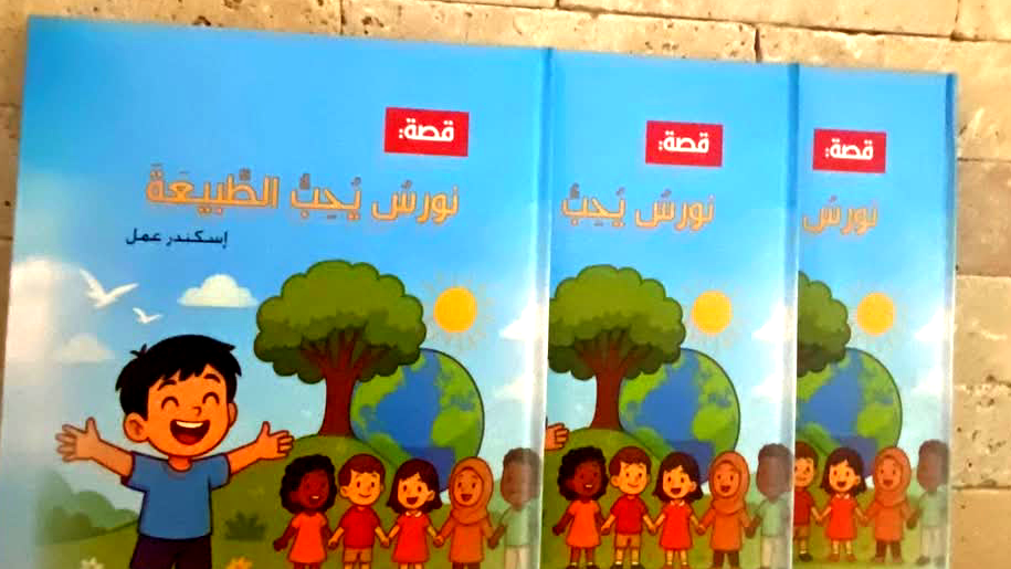 صدر حديثا ؛ قصة نورس يحب الطبيعة للأديب إسكندر عمل