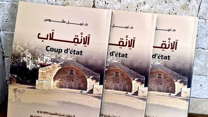 صدر حديثا ؛ الإنقلاب للباحث الدكتور نبيل طنوس 