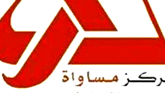 مركز مساواة يرصد : المجتمع العربي في ظل الحرب: قمع وملاحقات، تحريض متصاعد، وإخفاق في الحماية