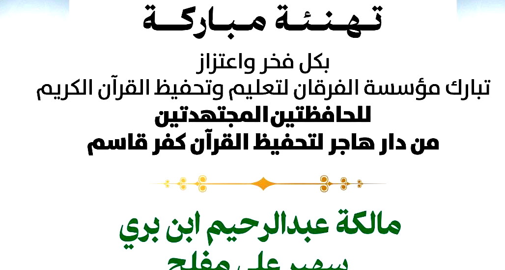 حافظتان من دار هاجر لتحفيظ القرآن في كفرقاسم تُتمّان حفظ القرآن في ليلة الـ26 من رمضان
