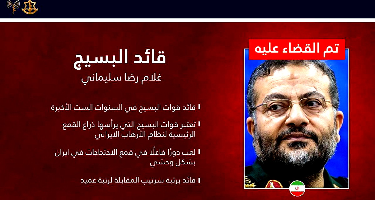 بغارة استهدفت العاصمة طهران| الجيش الإسرائيليّ يعلن عن اغتيال قائد منظمة قوات "الباسيج" غلام رضا سليماني 
