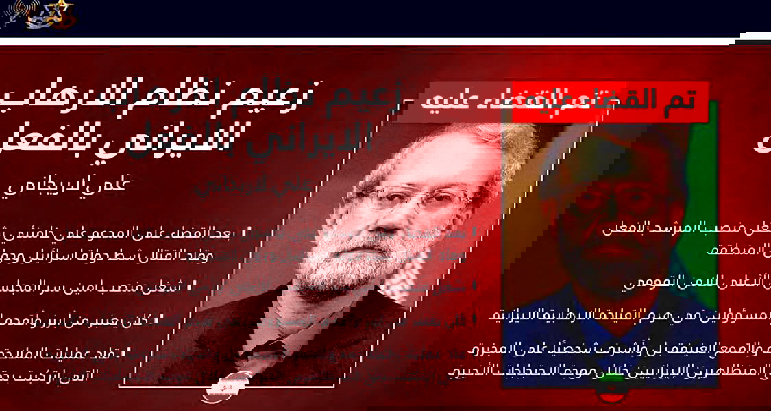 بشكلٍ رسمي- الجيش الإسرائيليّ يعلن اغتيال أمين مجلس الأمن القومي الإيراني علي لاريجاني 