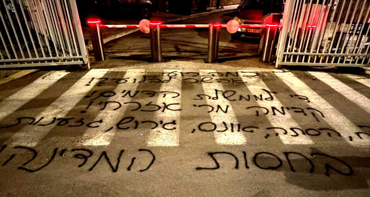 توقيف 3 أشخاص بشبهة رش "غرافيتي" قرب منزل نتنياهو في القدس 