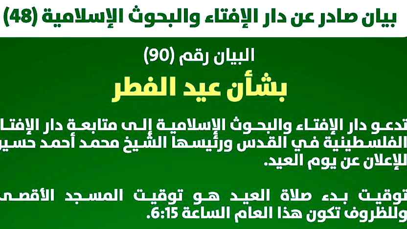 دار الإفتاء 48 تصدر توجيهاتها الشاملة بخصوص عيد الفطر: موعد الصلاة، زكاة الفطر، وأحكام الطوارئ