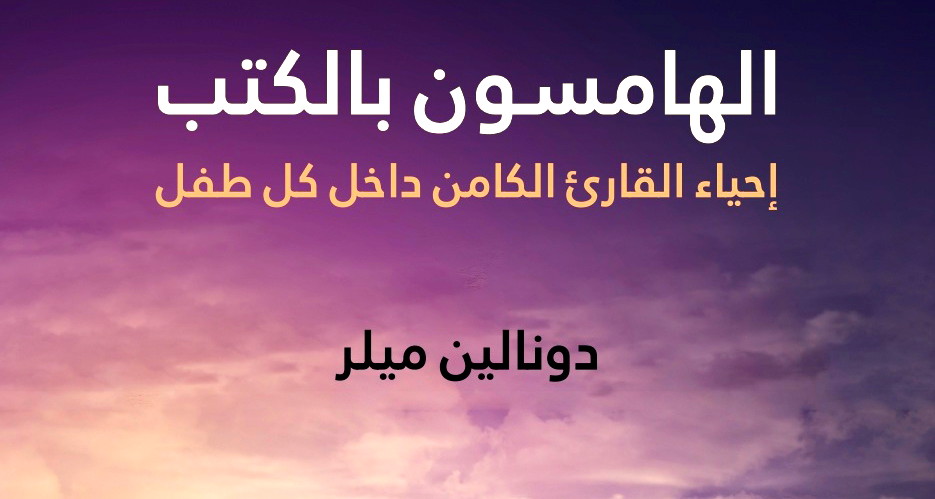إحياء القارئ الكامن: رؤى تطبيقية من واقع القراءة في السياق المدرسي 
