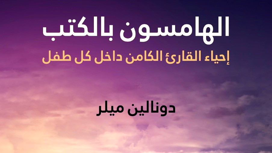 إحياء القارئ الكامن: رؤى تطبيقية من واقع القراءة في السياق المدرسي