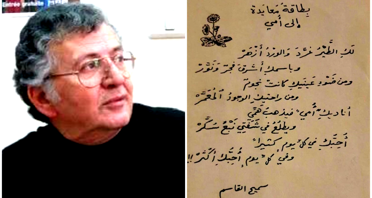 بطاقة معايدة إلى أمي  - سميح القاسم 