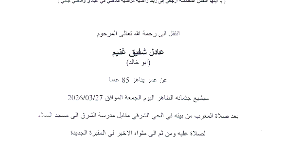 الناصرة: وفاة عادل غنيم (أبو خالد) عن عمر ناهز (85 عامًا)