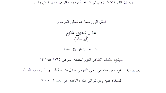 الناصرة: وفاة عادل غنيم (أبو خالد) عن عمر ناهز (85 عامًا)