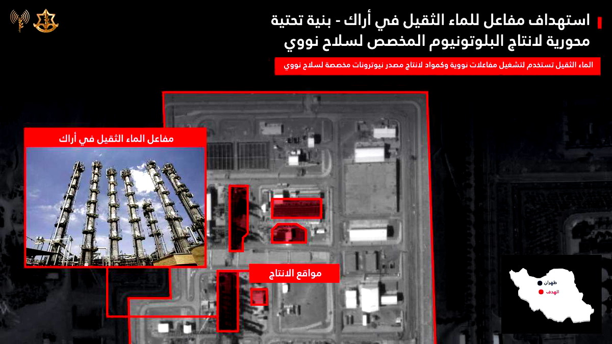 الجيش الإسرائيلي يعلن قصف مصنع الماء الثقيل في آراك ويؤكد استخدامه لإنتاج مواد تدخل في الأسلحة النووية