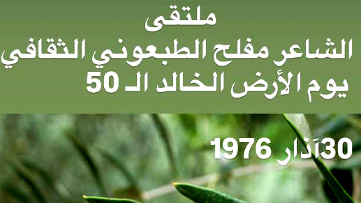 بيان "ملتقى مفلح الطبعونيّ الثقافيّ" في ذكرى نصف قرن على يوم الأرض الخالد