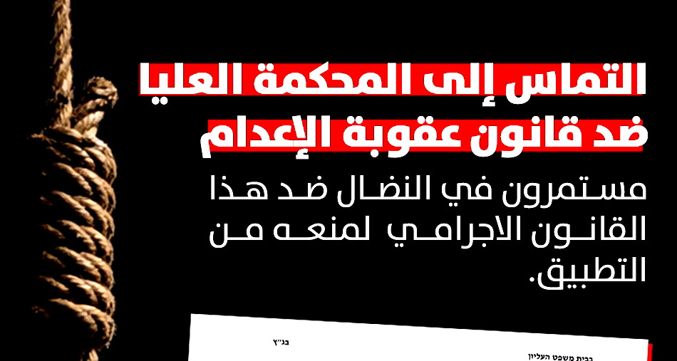 التماس إلى المحكمة العليا ضد قانون عقوبة الإعدام