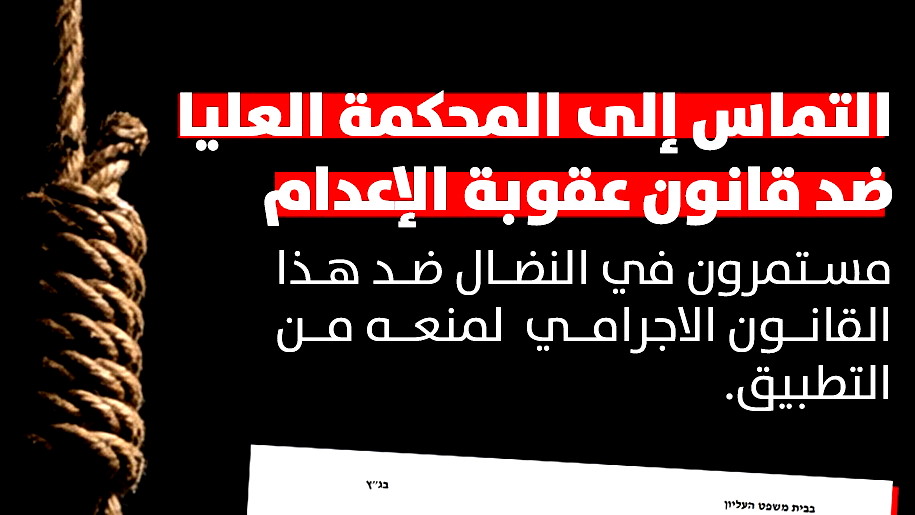 التماس إلى المحكمة العليا ضد قانون عقوبة الإعدام