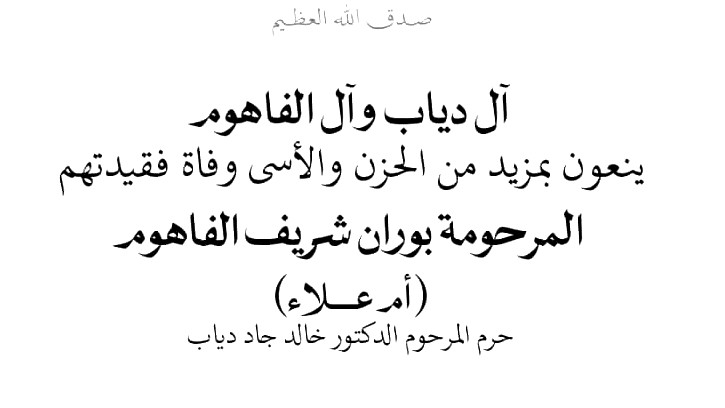 الناصرة: آل دياب وآل الفاهوم ينعون وفاة المرحومة بوران شريف الفاهوم (أم علاء)