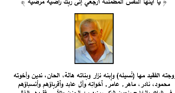 الناصرة:وفاة الدكتور ساهر دياب عابد (أبو نزار) عن عمر ناهز 68 عامًا 