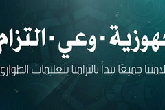 الهيئة العربية للطوارئ:ندعو أهلنا إلى أقصى درجات اليقظة واتباع التعليمات في ظل احتمال تصعيد خلال الساعات القريبة