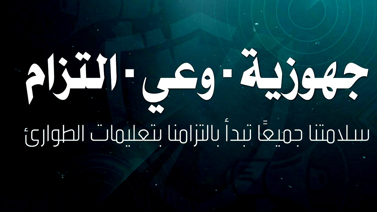 الهيئة العربية للطوارئ:ندعو أهلنا إلى أقصى درجات اليقظة واتباع التعليمات في ظل احتمال تصعيد خلال الساعات القريبة