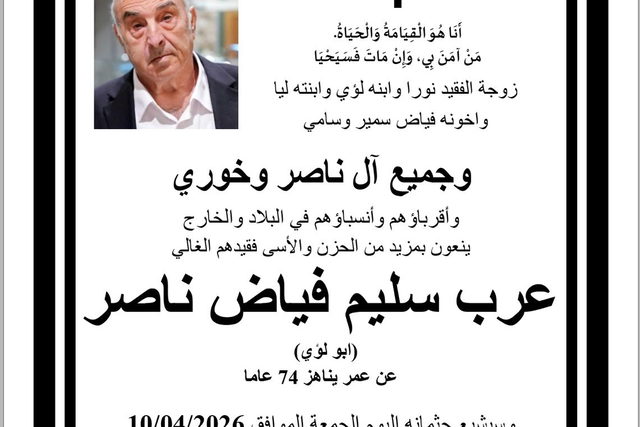 وفيات الناصرة: وفاة عرب سليم ناصر عن عمر ناهز (74 عامًا)