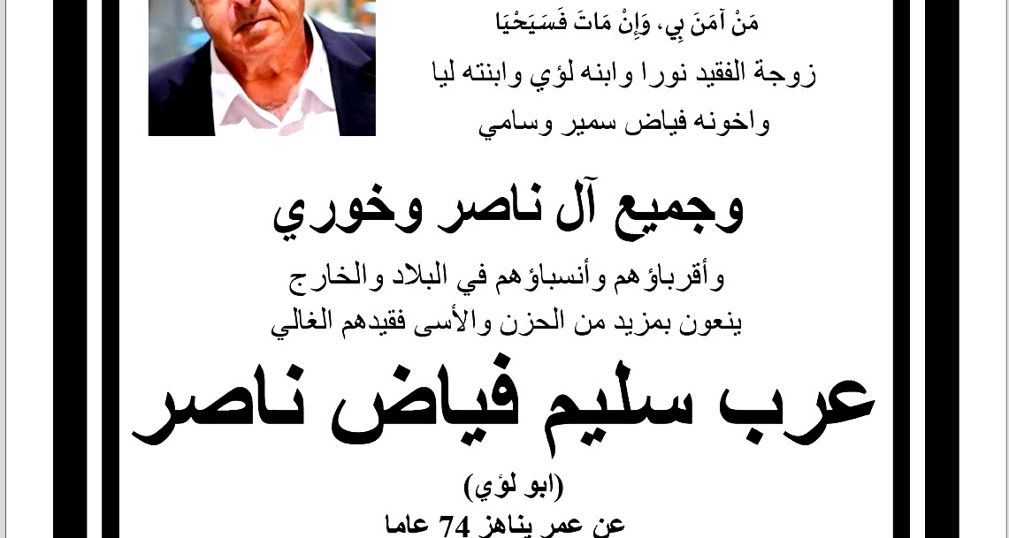 وفيات الناصرة: وفاة عرب سليم ناصر عن عمر ناهز (74 عامًا)